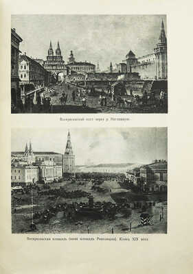 Сытин П.В. По старой и новой Москве. Исторические районы, главные улицы и площади великого города. М.; Л., 1947.